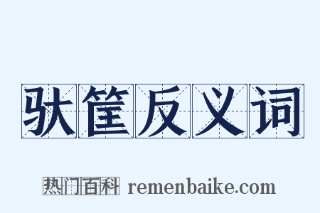 驮筐反义词是什么意思的图片